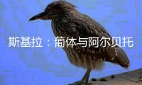 斯基拉：葡体与阿尔贝托