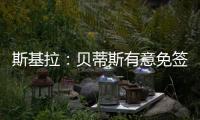 斯基拉
：贝蒂斯有意免签卡拉布里亚