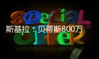 斯基拉：贝蒂斯800万欧首次报价希望签阿斯拉尼�，被国米拒绝