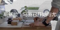 斯基拉：马赛已开始与尤文谈小维阿，向球员提供5年合同