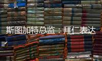 斯图加特总监
：拜仁表达了对沃尔特马德的兴趣，但我相信他会留队