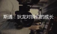 斯通：狄龙对我们的成长影响重大 他一次次以坚韧和激情引领球队