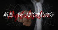 斯通�：我们想给惠特摩尔一个回家乡的机会 我们仍相信他的能力