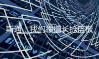 斯通：我们很擅长抢篮板补篮 有了KD&DFS能直接投进当然更好