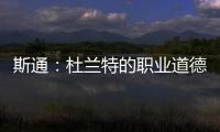斯通�：杜兰特的职业道德太棒了 我们前两年安排年轻人与他训练