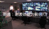 斯通：谢泼德要为我们打出非常出色的表现 这是必须的