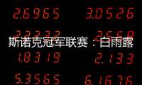 斯诺克冠军联赛
：白雨露小组赛3场皆平无缘出线