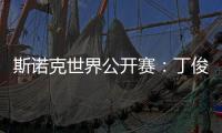 斯诺克世界公开赛：丁俊晖击败乔·佩里 晋级世界公开赛32强
