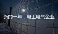 新的一年，电工电气企业应清晰思路打造品牌口碑