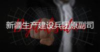 新疆生产建设兵团原副司令员，党委原常委
、政法委原书记杨福林受贿案一审宣判