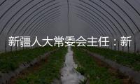 新疆人大常委会主任
：新疆所做的一切�，光明磊落	、坦坦荡荡