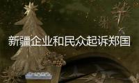 新疆企业和民众起诉郑国恩  赵立坚
：中国民众法治意识和维权意识增强