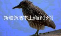新疆新增本土确诊13例、本土无症状感染者154例