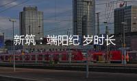 新筑：端阳纪 岁时长