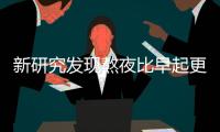 新研究发现熬夜比早起更易导致糖尿病