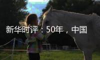 新华时评	：50年，中国对联合国事业初心未改