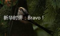 新华时评：Bravo！烟台苹果 干杯！法国香槟