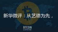 新华微评
：从艺德为先，艺人须自律