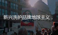 新兴洗护品牌地球主义
，以自然环保理念助推消费者理念升级