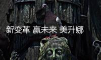 新变革 赢未来 美升娜家居2023春季经销商峰会重磅来袭
！
