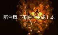 新台风“圣帕”生成	�！本周珠海炎热雷雨相伴