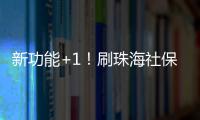新功能+1！刷珠海社保卡可在港澳和内地300余城坐公交