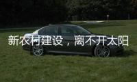 新农村建设，离不开太阳能路灯设备