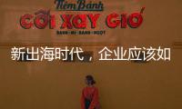 新出海时代
，企业应该如何迈向全球市场？｜第22期CSR思享荟成功举办