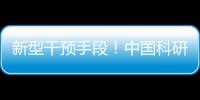 新型干预手段
�！中国科研团队研发肝纤维化靶向干预策略