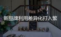 新品牌利用差异化打入繁茂的厨房橱柜森林