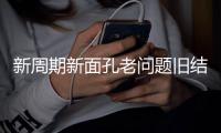 新周期新面孔老问题旧结果！东亚杯首战国足对阵韩国遭六连败
