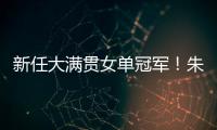 新任大满贯女单冠军！朱雨玲4比2击败陈熠，美国大满贯夺冠