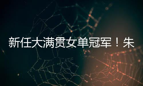陈熠再次打出6比1的新任开局