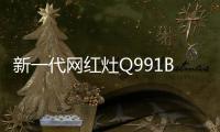 新一代网红灶Q991B
