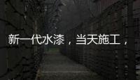 新一代水漆，当天施工，隔天入住，装修想要好健康就选绿壁虎水漆!