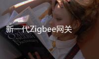 新一代Zigbee网关，满足工业照明新需求