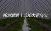 新意满满！成都大运会火炬�、场馆长啥样
？一文速览亮点