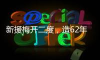 新援梅开二度，造62年神迹	！切尔西2