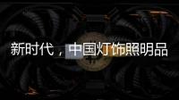 新时代，中国灯饰照明品牌该如何发展?