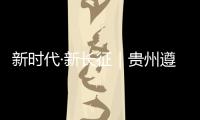 新时代·新长征｜贵州遵义：基层组织迸发“新活力”