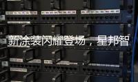新涂装闪耀登场
，星邦智能以创新产品与全球化布局驱动未来增长极