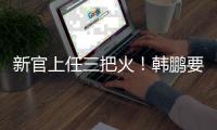 新官上任三把火！韩鹏要大胆换血鲁能阵容，6大新星有望彻底上位