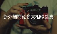 新外援梅伦多亮相球迷嘉年华
：加盟海港是现在最好的选择