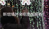 新增境外来电提醒服务！反诈利器“国家队”再添新成员