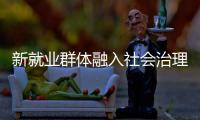 新就业群体融入社会治理筑牢基层防线	，点亮文明珠海“十二时辰”