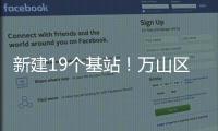 新建19个基站	！万山区海岛信号将升格