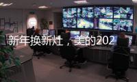 新年换新灶，美的2021灶具换新超值福利来袭