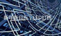 新年新目标
，LED灯饰企业用实际行动巩固品牌形象