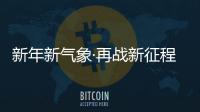 新年新气象·再战新征程丨皇雅门窗系统2022启动大会