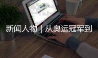 新闻人物｜从奥运冠军到国际奥委会主席，她有着怎样的故事？